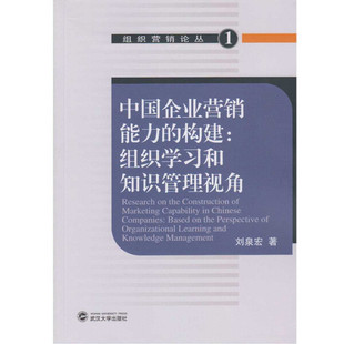 特价 书 中国企业营销能力 构建：组织学习和知识管理视角9787307161412刘泉宏