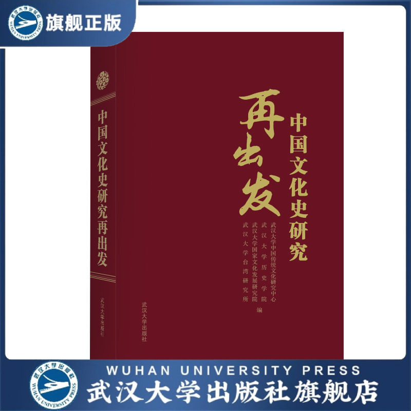 【旗舰正版 现货速发】中国文化史研究再出发9787307226968