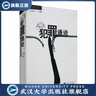 【旗舰正版 现货速发】犯罪通论(修订本)9787307026971马克昌