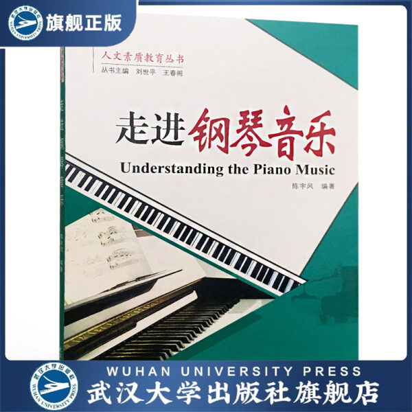 【旗舰正版 现货速发】走进钢琴音乐9787307202481陈宇风