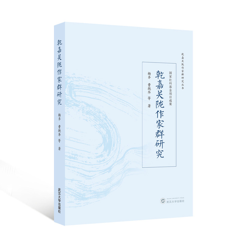 乾嘉关陇作家群研究 杨齐，曹艳华 著 9787307249172