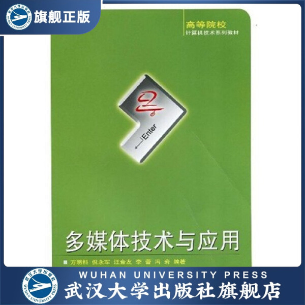 【旗舰正版 现货速发】多媒体技术与应用9787307069152方明科，等