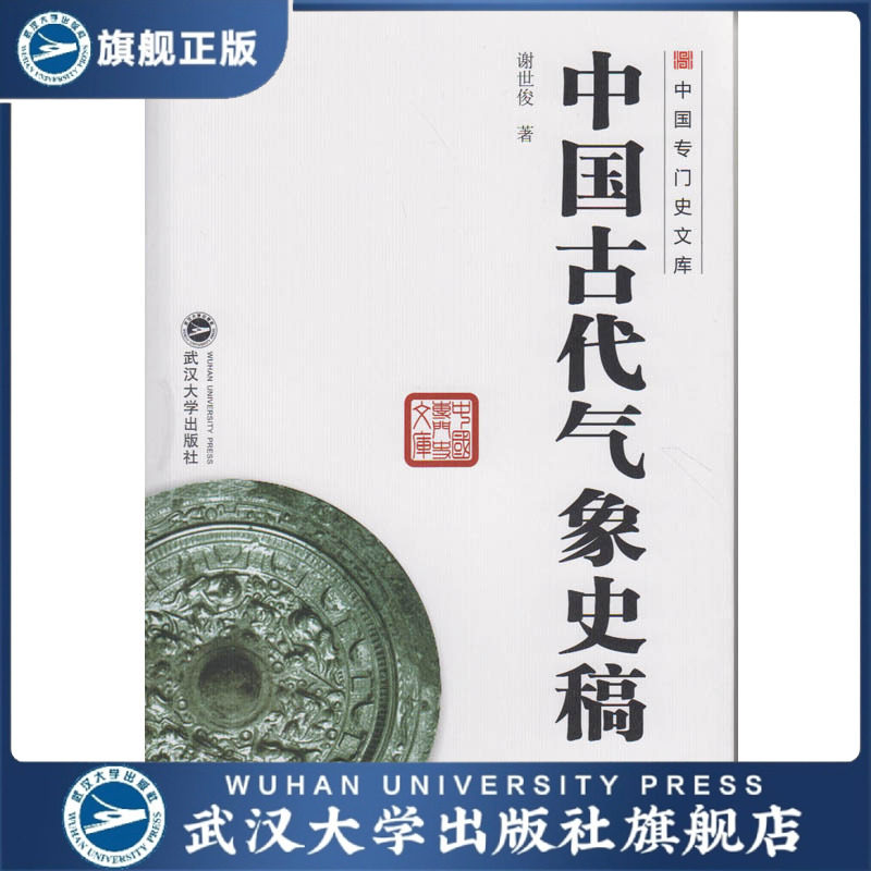 正版 中国古代气象史稿 中国专门史文库  谢世俊著 9787307145849