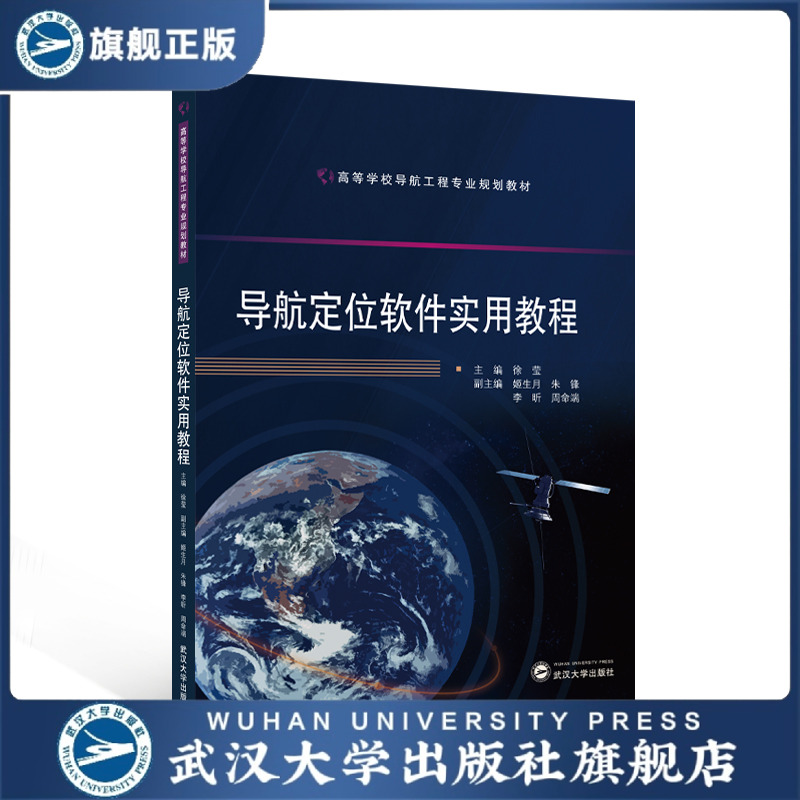 【旗舰正版 现货速发】导航定位软件实用教程 徐莹 主编 97873072