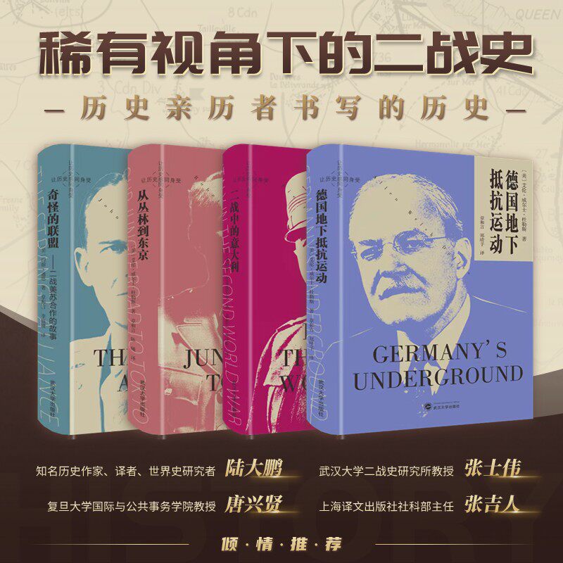 【官方正版 现货速发】（全4册）二战中的意大利+奇怪的联盟+从丛林到东京+德国地下抵抗运动 稀有视角下的二战史