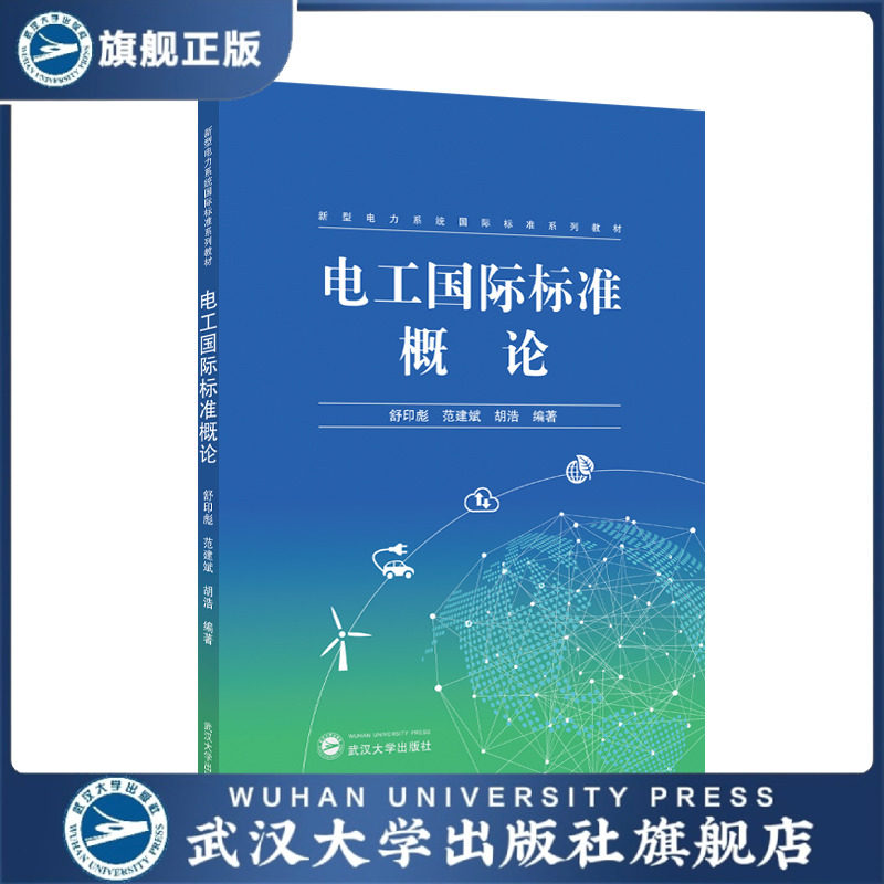 【旗舰正版 现货速发】【官方正版】电工国际标准概论 新型电力