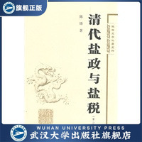（特价书）清代盐政与盐税（第二版）/名家学术·陈锋史学论著五