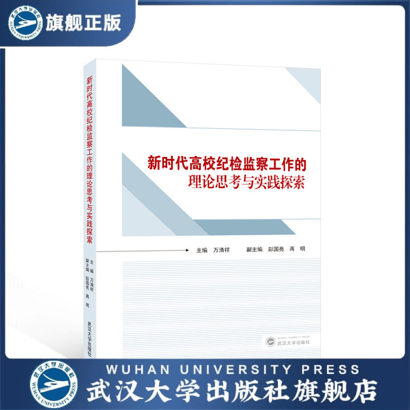 【旗舰正版 现货速发】新时代高校纪检监察工作的理论思考与实践