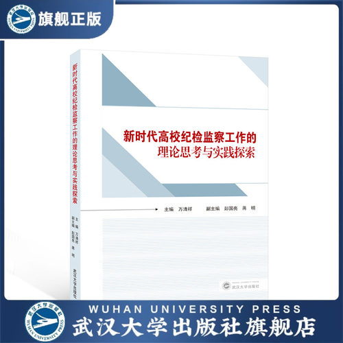【旗舰正版 现货速发】新时代高校纪检监察工作的理论思考与实践