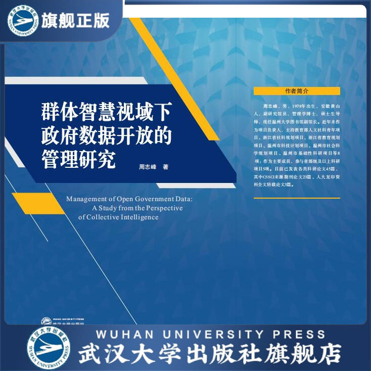 群体智慧视域下政府数据开放的管理研究 周志峰 9787307212763