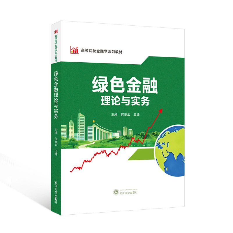 绿色金融理论与实务 9787307254657 何凌云,王锋 主编 高等院校金融学系列教材