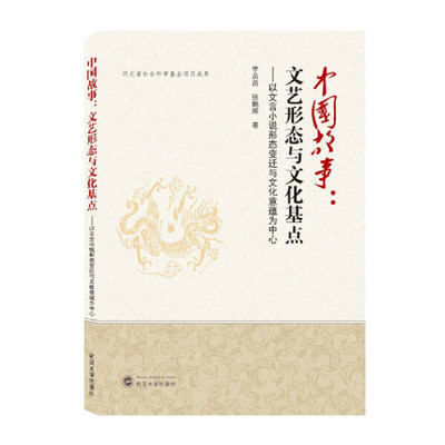 中国故事：文艺形态与文化基点——以文言小说形态变迁与文化意蕴为中心9787307219137李苗苗，张鹏辉