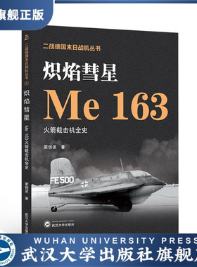 【旗舰正版 现货速发】炽焰彗星——Me 163火箭截击机