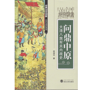 正版 问鼎中原:大清八旗军关内战史/古代战史系列/经典战史回眸/