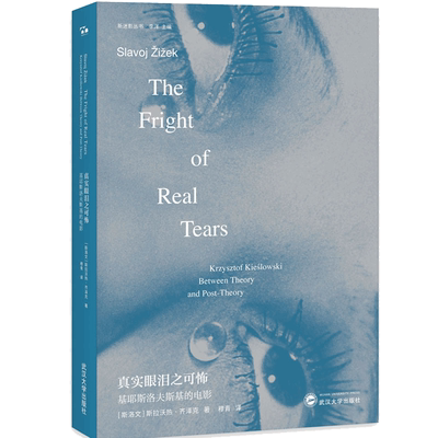 正版包邮 真实眼泪之可怖——基耶斯洛夫斯基的电影/斯拉沃热?齐