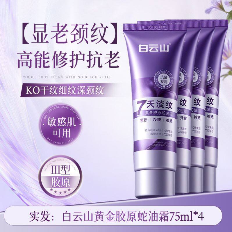 白云山蛇油多肽颈霜提拉紧致脖子颈部护理淡化颈纹抗皱保湿淡纹霜