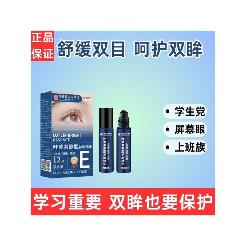 【春节不打烊极速发】浓缩叶黄素护眼精华液成人儿童可用 买5送5