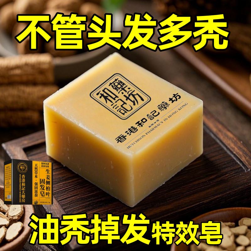 【香港和記】生姜侧柏叶固发皂去屑控油官方正品男女通用