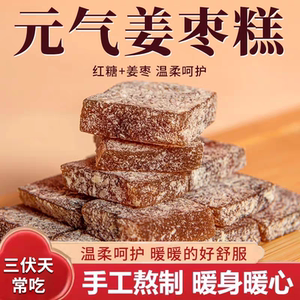 爆量红糖元气姜枣糕传统手工熬制枸杞姜汁软糖三伏天休闲零食养生