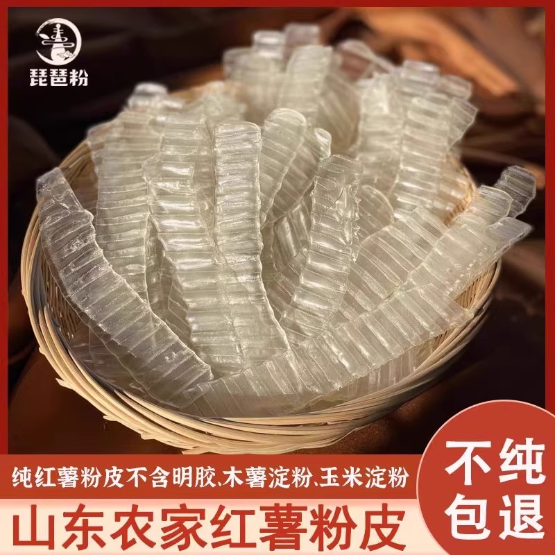 【限时活动】红薯粉皮纯红薯粉皮 不含木薯淀粉、色素、明胶