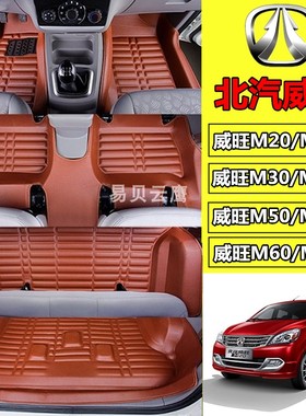 北汽威旺M20s/M30s/M50F威旺M60M35七座专车专用防水大全包围脚垫