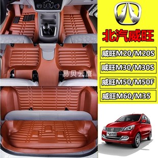 北汽威旺M20s M50F威旺M60M35七座专车专用防水大全包围脚垫 M30s