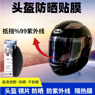 遮光帽子高清隔热膜头盔防晒膜防雨通用型镜片太阳光光通全盔贴膜