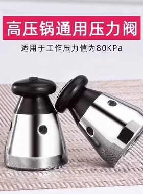 高压锅限压阀通用型80kpa 顶珠顶帽压力锅安全阀排气阀高压锅配件