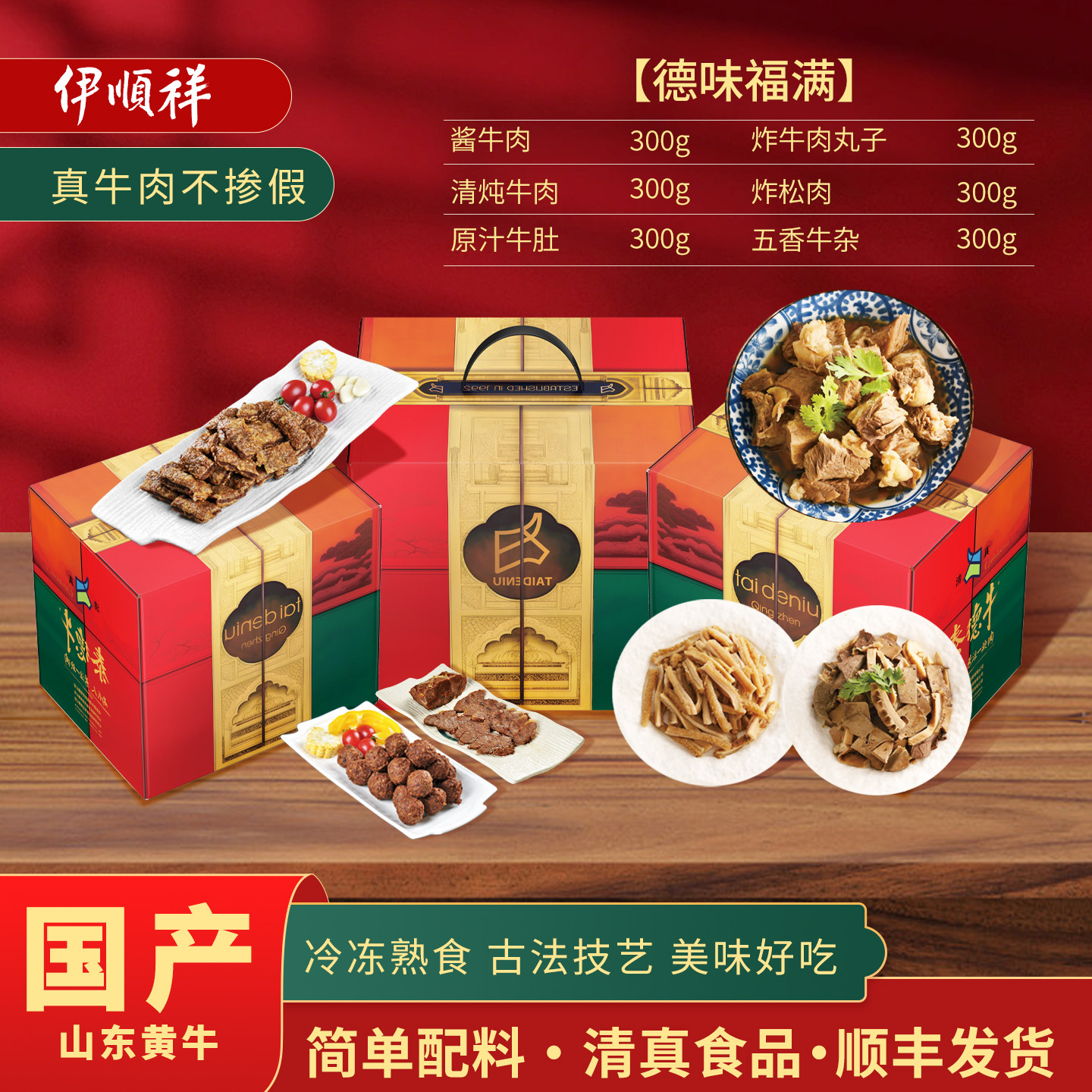 伊顺祥即食牛肉礼盒五香牛肉酱牛腱子牛肚牛杂丸子松肉真空装熟食