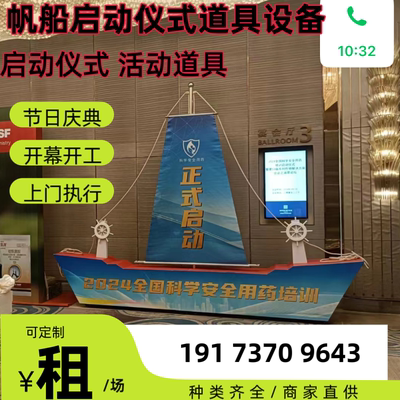 帆船扬帆起航启动仪式道具租赁