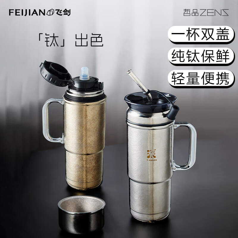 飞剑哲品纯钛保温杯冷饮杯咖啡杯女士吸管钛杯男士车载大容量水杯图片