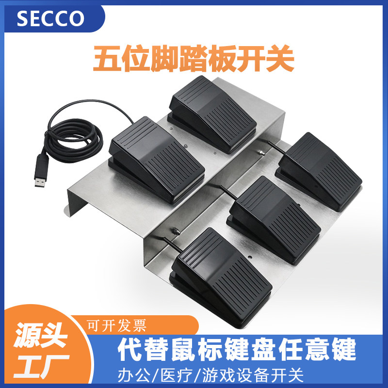 USB自定义脚踏5位踏板开关电竞游戏医疗B超图像采集脚踩键盘鼠标