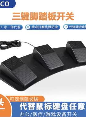 通用USB脚踏开关吃鸡游戏一键自定义快捷键脚踩鼠标键盘三键键盘