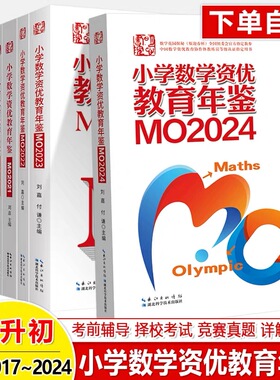 小学数学竞赛年鉴：MO2024刘嘉主编奥数教程奥赛详解答案中国资优教育湖北科技华数之星花园探秘高思时代杯书人教育陈省身杯2022