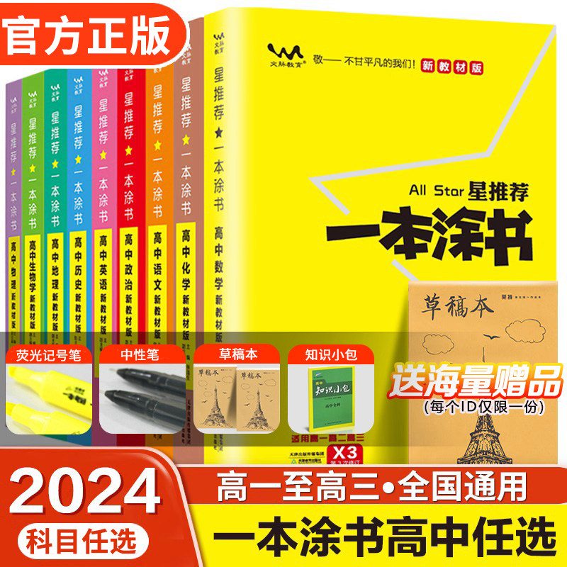 2024版一本涂书高中语文数学英语物理化学生物政治历史地理教材版星推荐新高考高一高二高三教辅学霸笔记一轮二轮总复习辅导资料书怎么样,好用不?