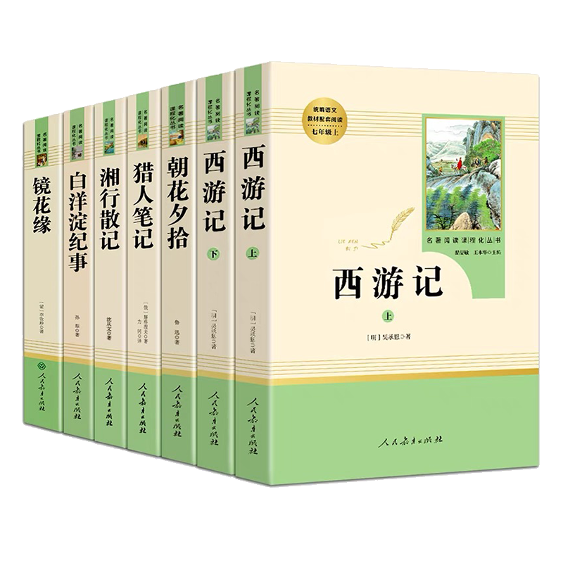 七年级上全套8册名著 朝花夕拾原著正版西游记白洋淀纪事湘行散记猎人笔记镜花缘人民教育出版社7上初一初中生课外阅读书籍人教版