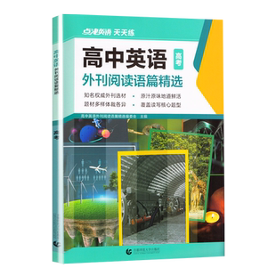 备考25点津英语天天练高中英语外刊阅读语篇精选时文阅读新高考词汇阅读理解完形填空七选五课外短文话题训练高一高二英文期刊杂志
