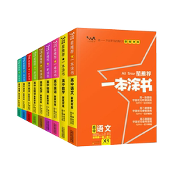 2026星推荐一本涂书高中新教材版