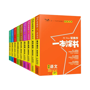 备考2026一本涂书高中语文数学英语物理化学生物政治历史地理教材版星推荐新高考高一资料教辅高二高三学霸笔记知识点总结全复习书