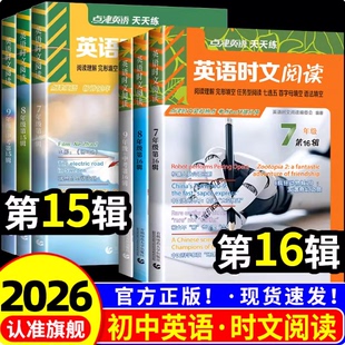 2025英语时文阅读第13辑12辑11中考点津英语天天练阅读理解完形填空任务型阅读七选五首字母语法填空热点时事短文活页快捷八九年级
