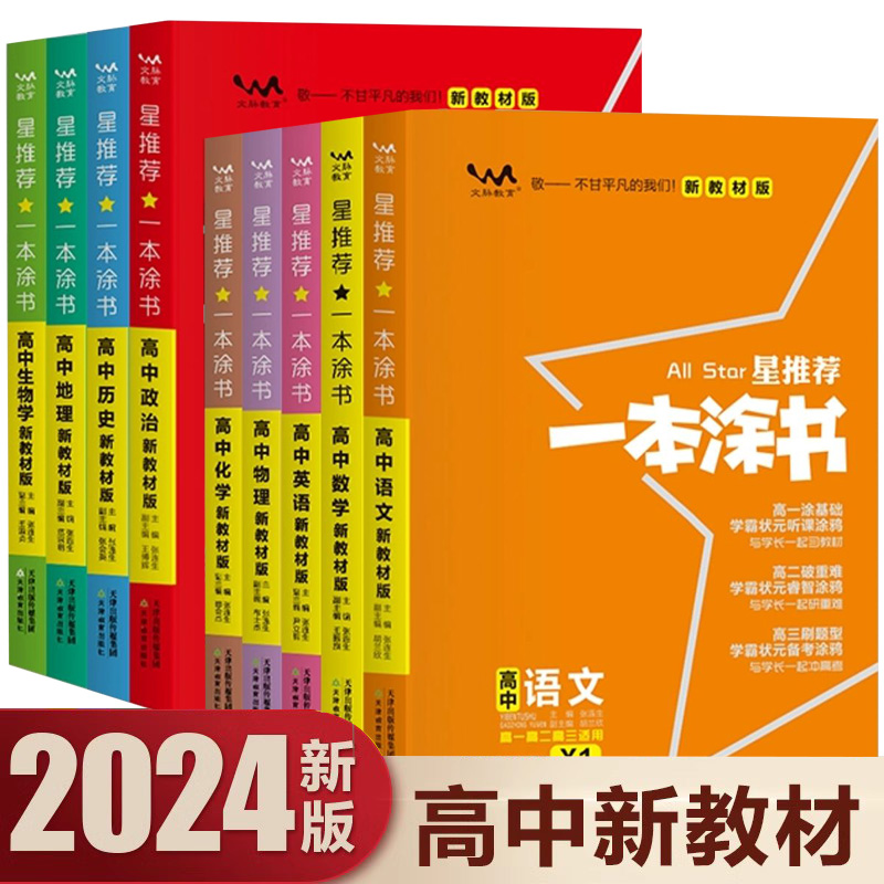 备考2024星推荐一本涂书高中新教材版语文数学英语物理化学生物政治历史地理高一高二高三高考复习资料书教辅知识大全