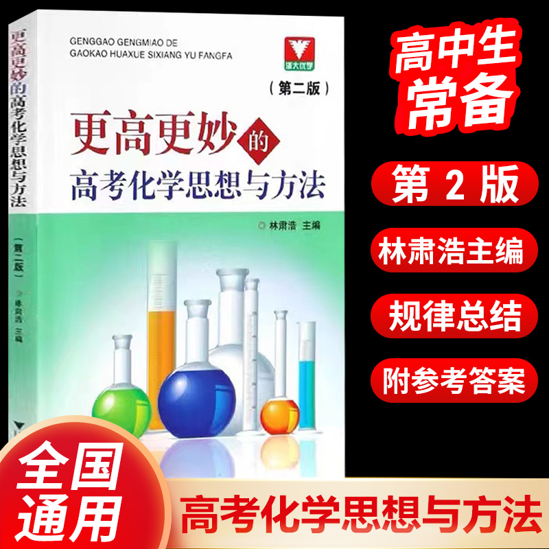 更高更妙的高考化学思想方法第二版 浙大优学化学高考高三复习好题解题 高中化学竞赛自主招生高考化学教辅书籍浙江大学林肃浩化学