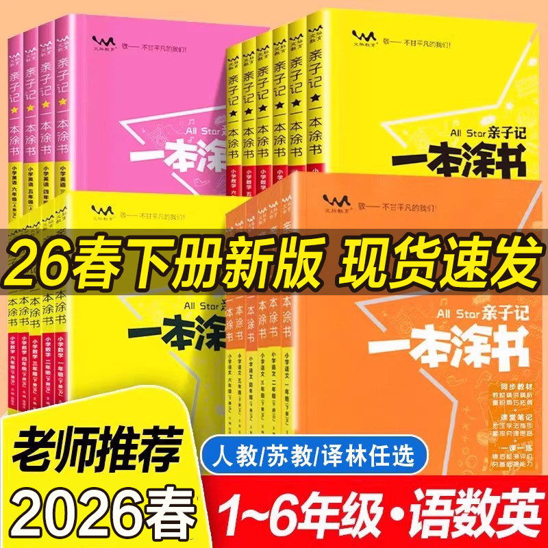 2026春新一本涂书亲子记一年级上二年级三年级四年级五六下册小学语文书数学英语人教版课堂笔记苏教版江苏课本同步教材讲解解读