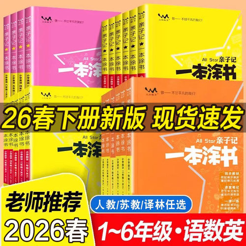 一本涂书亲子记同步教材讲解解读