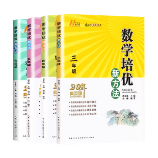 新版黄东坡数学培优新方法小学三年级四年级五年级六年级上册下册20典藏小学奥数竞赛数学培优数学思维训练练习与专项测试习题