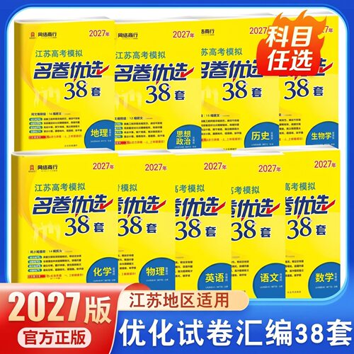 江苏高考模拟名卷优选38套