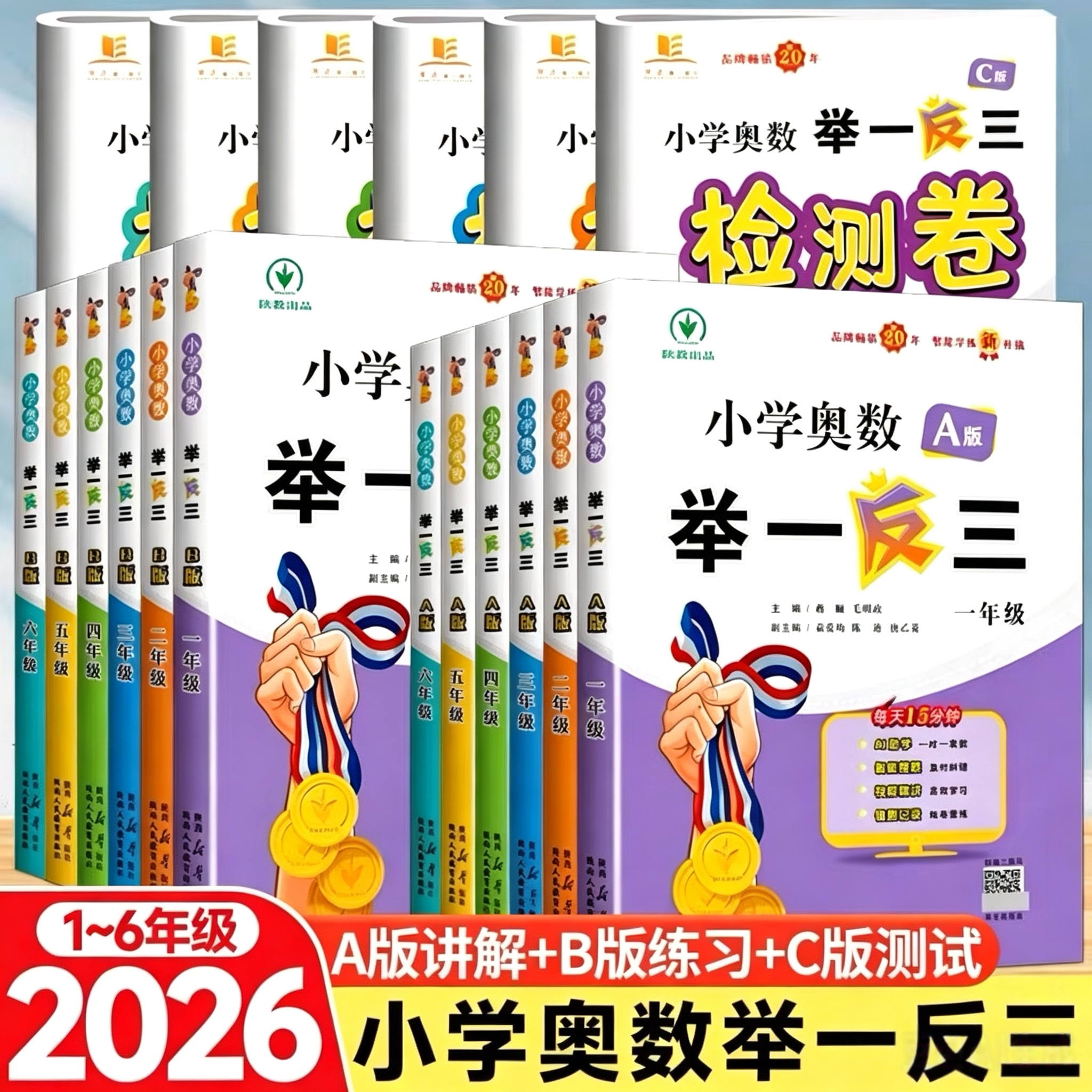 备考2027小学奥数举一反三一二2三升四年级3五5六6年级A版B版上下册创新思维专项训练数学试卷全套奥数题人教版陕西教育出版社