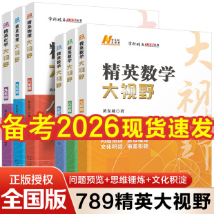 七 八 九年级第三版 精英数学大视野物理化学7 自主招生优秀试题初一同步训练必刷培优练习 初中数学培优黄东坡 奥赛竞赛2024