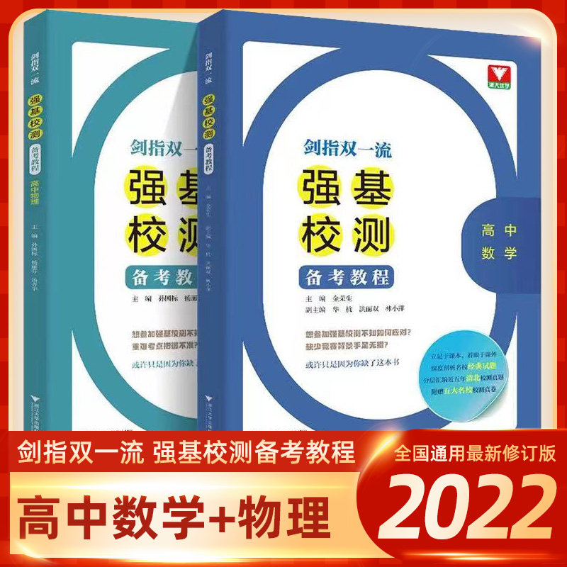 强基计划高考数学物理 2021剑指双一流强基校测备考教程专题精编题型与技巧大招集锦大全归纳浙大优学高中数学物理竞赛 强基校测怎么看?