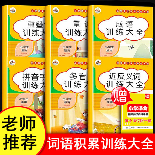 小学语文字词成语大全基础知识